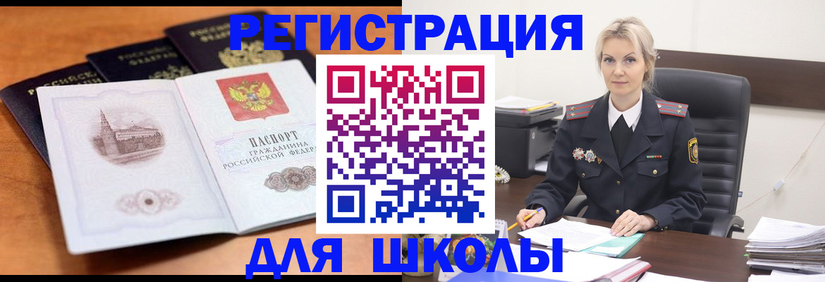 прописка для школы в Куртамыше